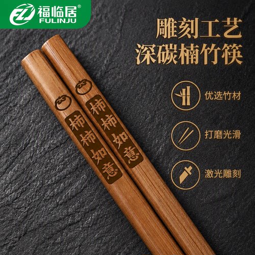 福临居天然楠竹无漆防滑筷子