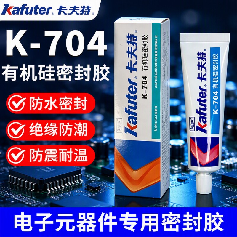 卡夫特704硅橡胶k704nb电子产品防水密封胶703电容电路板固定胶705硅胶白色透明元件绝缘耐高温灌封胶水粘接图片