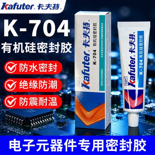 卡夫特704硅橡胶k704nb电子产品防水密封胶703电容电路板固定胶705硅胶白色透明元件绝缘耐高温灌封胶水粘接