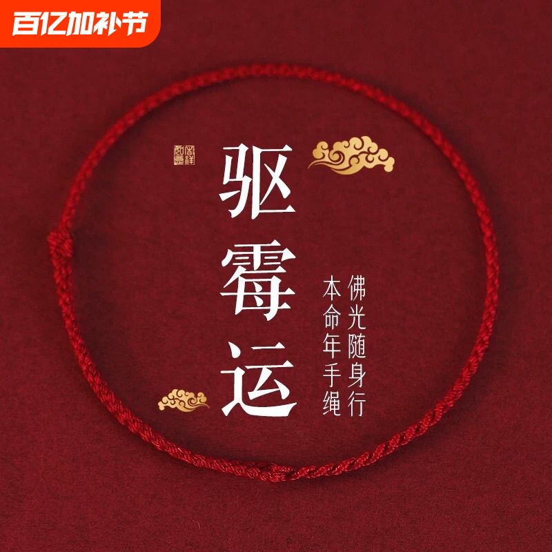 2026马年经典情侣驱霉运红绳手链本命年脚链上香礼本命年红绳手链