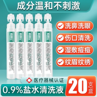 0.9%氯化钠生理性盐水医用小支20ml洗眼洗鼻ok镜敷脸敷痘痘清洗液