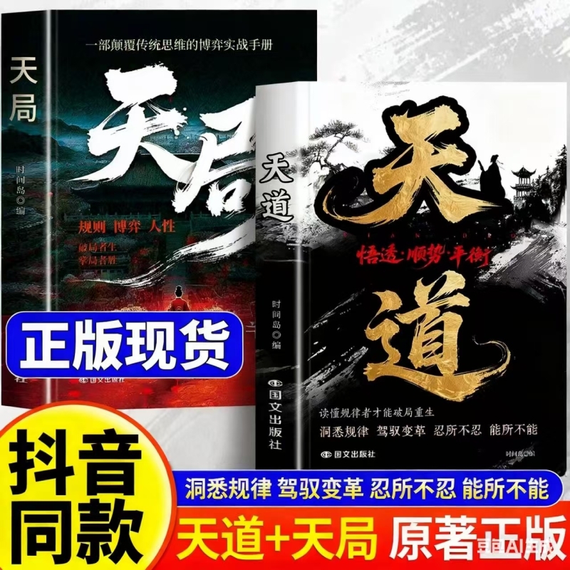 【官方天道原著正版天局】正版书籍 原著智斗权谋的逆袭指南 底层寒门的翻身逻辑洞悉规律 驾驭变革 破局重生读懂金科玉律