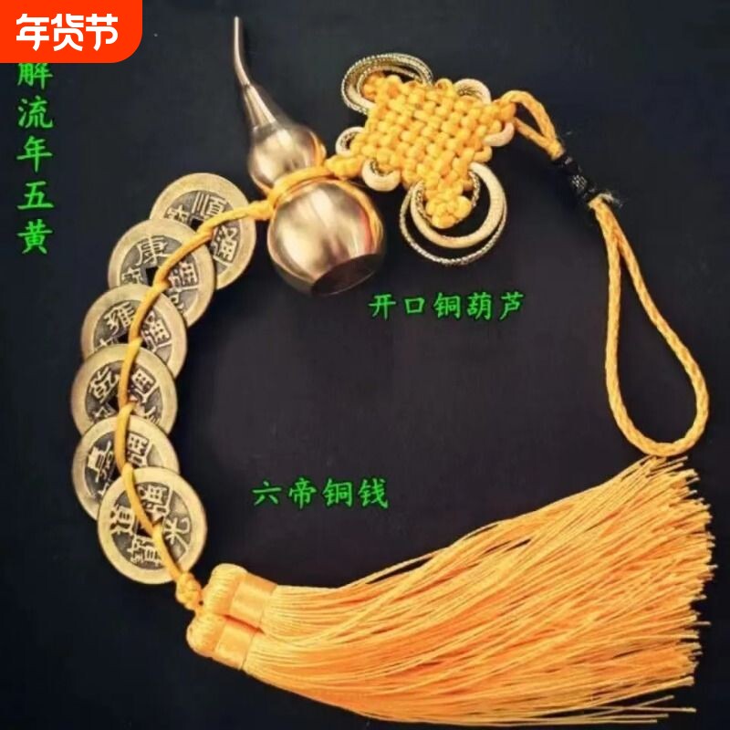 六帝钱开口铜葫芦黄绳五帝铜钱化门对门五黄二黑玄关化解门口客厅