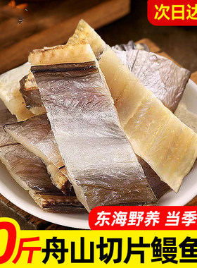 鳗鱼干淡晒风干油鳗整条大海鳗鱼鲞舟山特产海鲜咸鱼干货美味优选