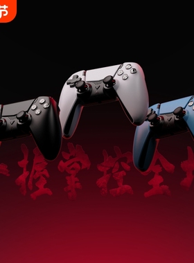 雷掣者PS5游戏手柄适用于多平台PC电脑IOS安卓平替DualSense Edge手柄 怪物猎人/双人成行