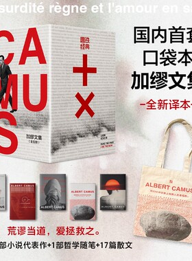 【限量布包】磨铁经典文库系列：加缪文集全五册 国内首套口袋本加缪文集  精选3部小说代表作 莎士比亚戏剧选集 鲁迅文集磨铁图书