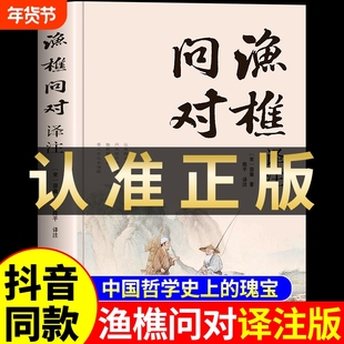 抖音同款渔樵问对译注版白话文正版书籍北宋家邵雍经典古籍中国国学读物鱼樵鱼桥渔椎渔焦对问问答书注疏书局译文大学理工阅读文学