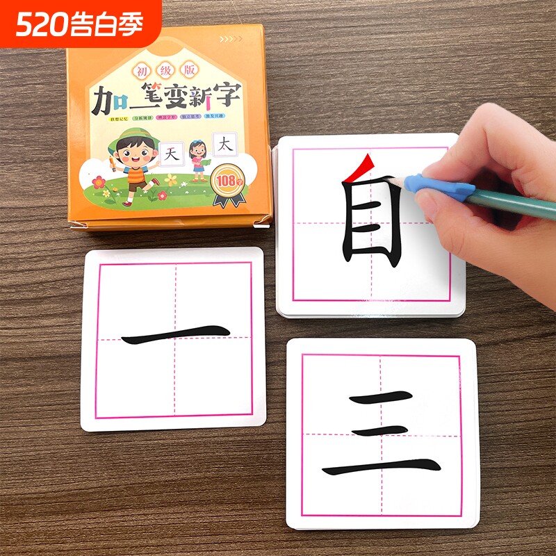 添加一笔变新字卡片初级版一年级二年级三四五六年级小学生趣味识字卡