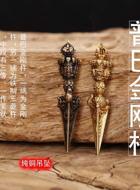 尼泊尔黄铜金刚橛小吊坠西藏车饰挂件秽迹普巴金刚杵念珠配饰礼品