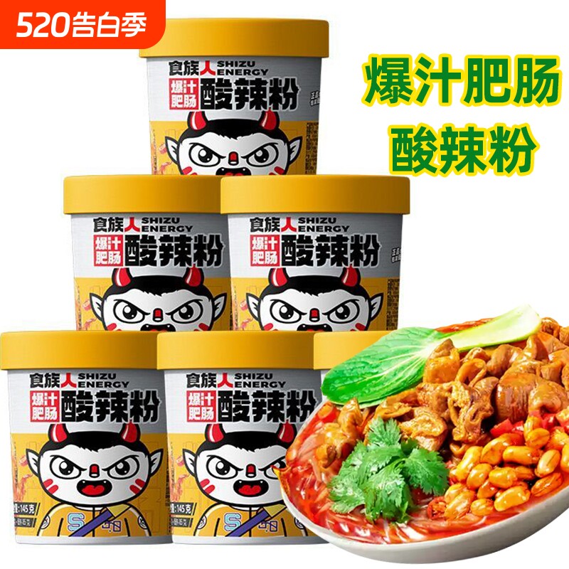 食族人爆汁肥肠酸辣粉桶装冲泡速食大肠红薯粉丝夜宵网红小吃整箱
