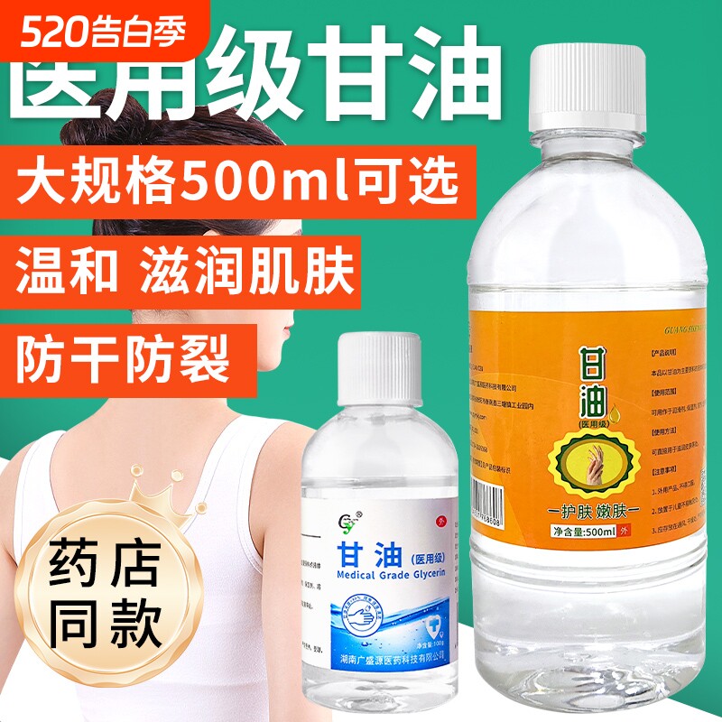 医用纯甘油500g补水保湿润滑护肤防干裂正品老牌纯甘油身体乳10