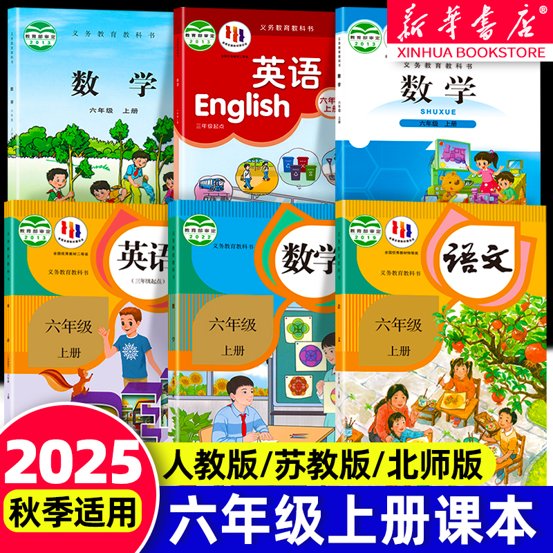 新华书店官方六年级上册课本全套
