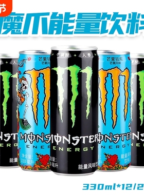 Monster魔爪饮料原味330ml*24罐整箱维生素能量黑色魔爪牛磺酸