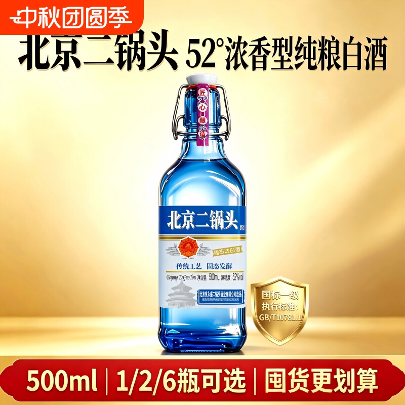 北京二锅头酒52度浓香型纯粮食酒整箱装高度白酒固态法一级口粮酒