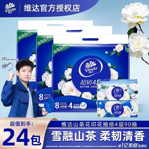 维达纸巾山茶花香抽纸4层90抽