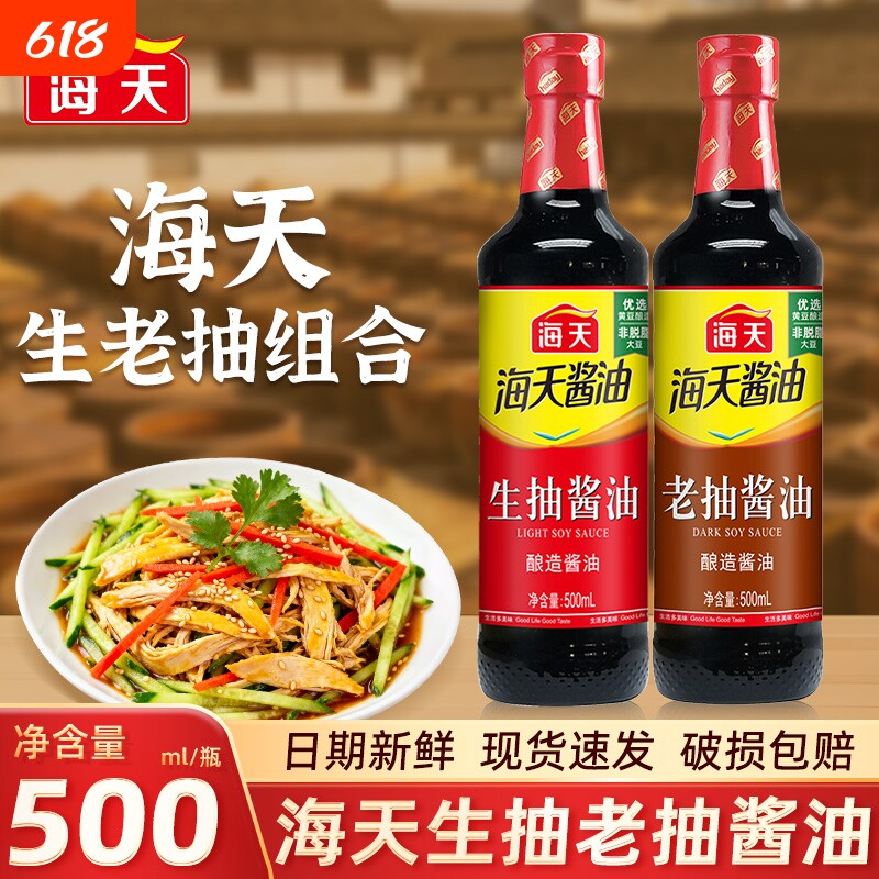 海天生抽老抽酱油上等蚝油任选家用酿造红烧调料厨房炒菜调味料