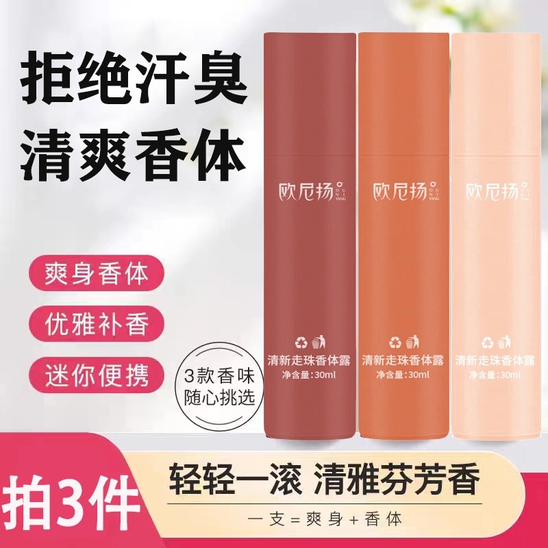走珠液女止汗露男腋下除臭持久留香体香水滚珠喷雾爽身走汗珠干爽