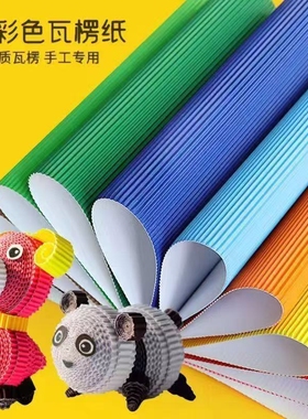A4彩色瓦楞纸原纸16K单色儿童手工创意diy双层波浪纸幼儿园瓦楞纸