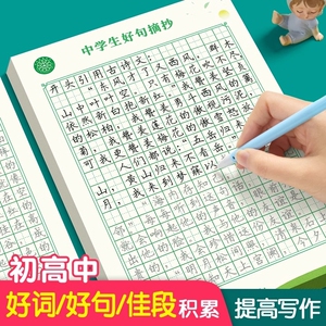 六品堂初中好词好句高中字帖练字帖本作文素材积累大全每日优美句子正楷书钢笔专用临摹语文硬笔书法初一小升初上册下册