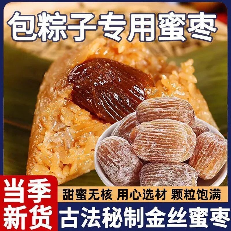 正宗金丝蜜枣有核无核煲汤用包粽子专用老式干大蜜枣新鲜蜜饯零食