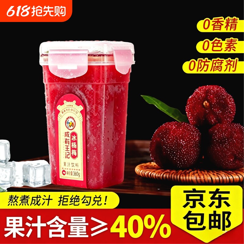 贵州成有王记冰杨梅380ml*6瓶整箱网红冰冰沙饮料纯果汁酸梅汤