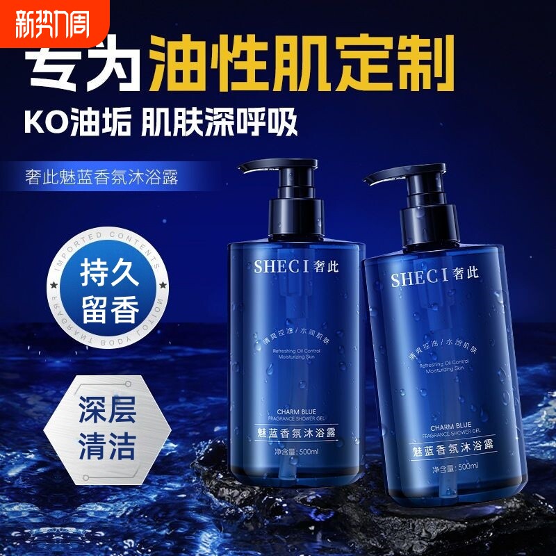 奢此魅蓝香氛沐浴露保湿清爽控油持久留香嫩肤滋润男士沐浴液乳