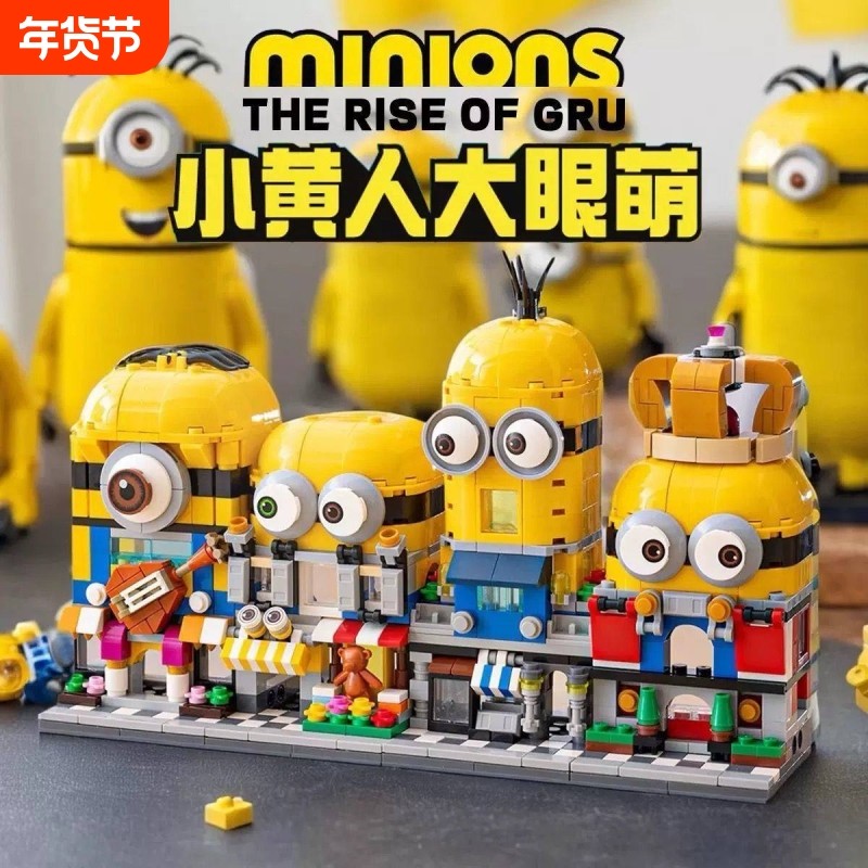 2026新年小黄人街景儿童益智拼装积木模型8-10岁男孩生日礼物玩具,玩具/童车/益智/积木/模型,普通塑料积木,淘宝优惠券,粉丝福利购,淘宝优惠卷