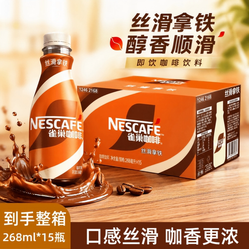 雀巢丝滑拿铁即饮咖啡268ml*15瓶装整箱装提神饮料低糖榛果焦糖