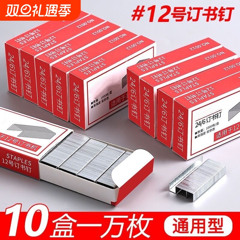 10盒0012订书钉24/6通用型订书针12号钉书针办公文具用品订书器12#统一订书机钉子财务装订用品省力强钉订书