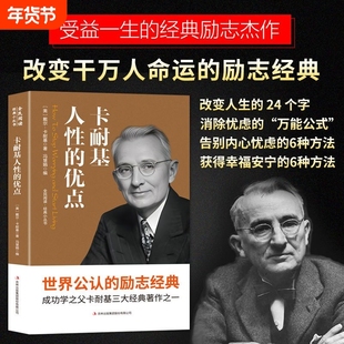 人性的优点人性的弱点卡耐基原著正版财富密码智慧杰作改变人生的励志经典经营管理成功励志情商职场商场成功学书籍中外名著阅读书