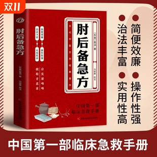 经典 著作 临床急救手册 正版 古代中医方剂经典 肘后备急方白话文葛洪古代中医方剂 实用性高操作性强 速发