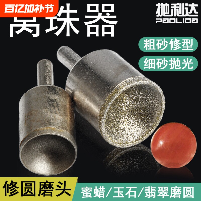 金刚砂窝珠器磨头修圆器玉石车珠子钻头手串加工工具打磨抛光磨圆
