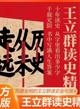 历史从未走远 精装 王立群读史精华 继中国脊梁:王立群解读华夏历史人物 王立群读史记 后新书 历史类书籍