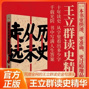 历史从未走远 精装 王立群读史精华 继中国脊梁:王立群解读华夏历史人物 王立群读史记 后新书 历史类书籍