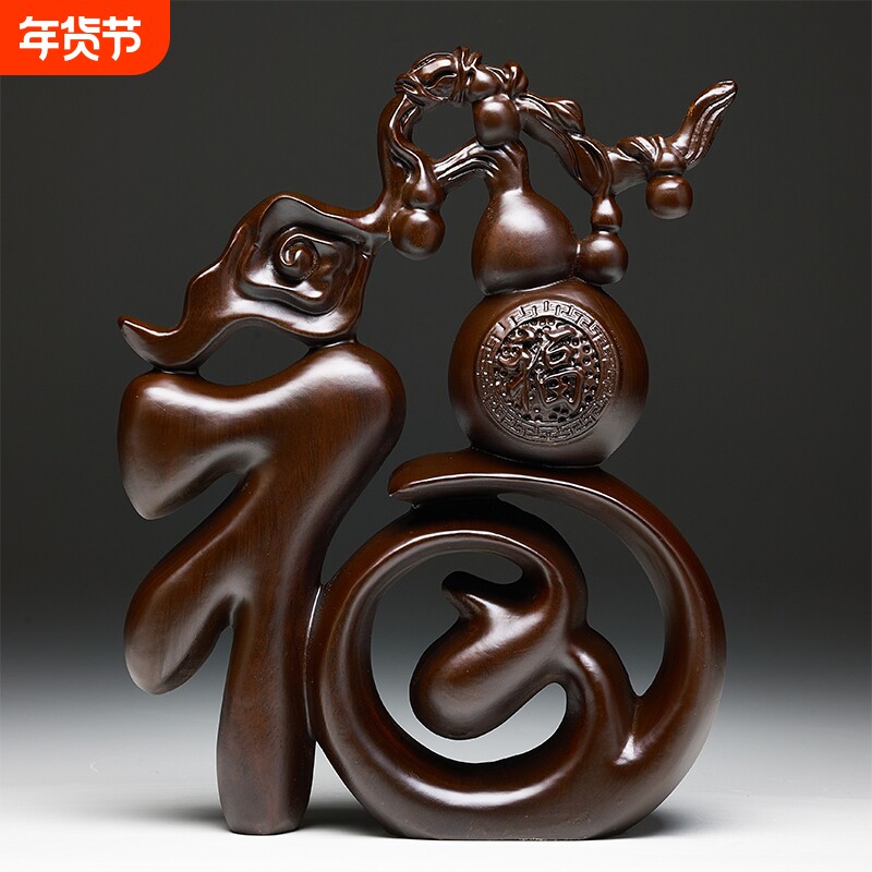 黑檀木雕福字摆件实木五福临门葫芦家居玄关装饰桌面摆设工艺礼品
