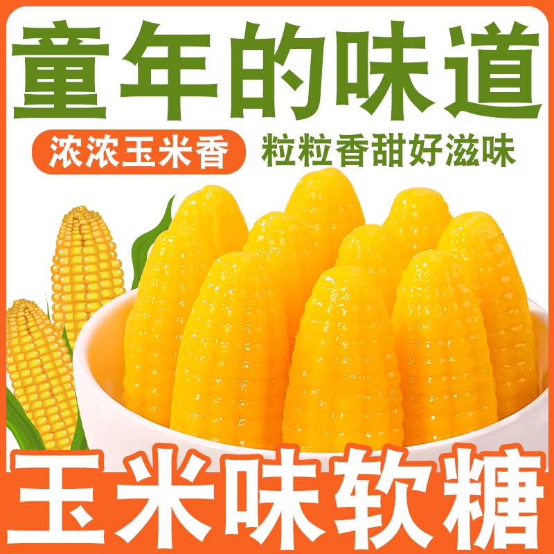 玉米软糖水果糖喜糖年货怀旧休闲零食儿童玉米味糖果批发童年