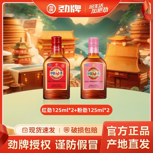【劲牌】35度中国劲酒125ml*2瓶自饮聚会酒水中秋 送长辈 正品