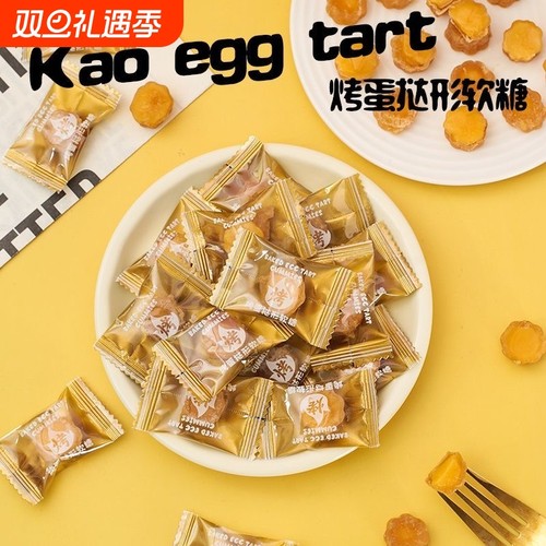 新品熊仔蛋挞型软糖焦糖鸡蛋糖果创意零食小包装休闲解馋脆皮