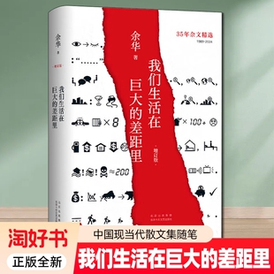 我们生活在巨大的差距里 余华杂文集 献给生活中迷失方向的人哲学人生智慧继活着文城第七天兄弟后作品集中国现当代散文集随笔书籍