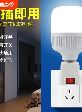 出租房直插式灯泡插座带开关插电灯led家用超亮卧室客厅节能墙壁