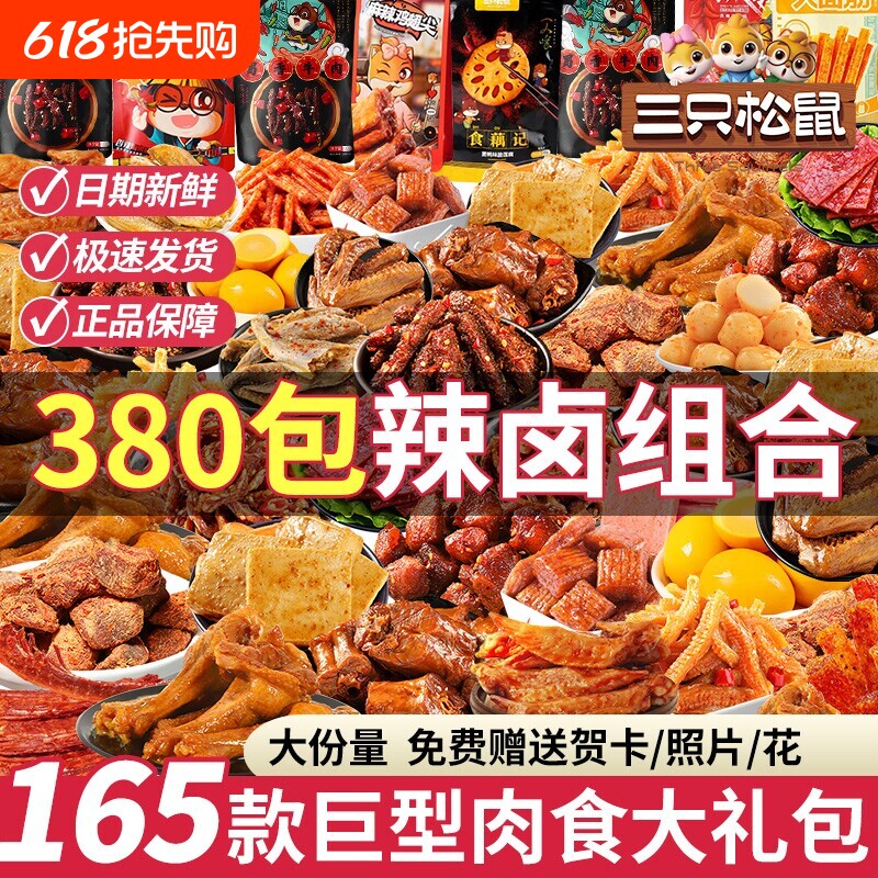 三只松鼠零食大礼包麻辣卤味礼物礼盒肉干脯解馋休闲食品巨型怀旧