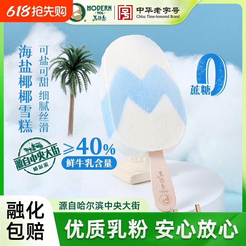 【中华老字号】马迭尔海盐椰子雪糕0蔗糖鲜牛乳冰淇淋批发冰激凌
