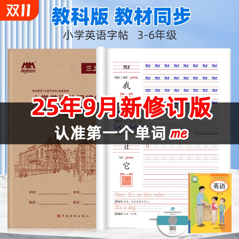 教科版哼哼成长小学英语字帖