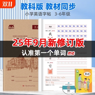 英语练字帖三年级上册国标体手写体字帖小学课本同步英文单词描红四年级练字本练习本2025年新书写成长新版 9月新修订版 广州教科版