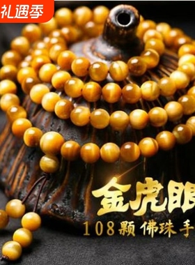 金虎眼石108颗佛珠圆形多圈手链DIY虎眼石原创水晶手串