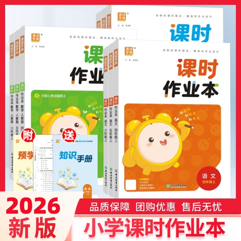 2026新版小学课时作业本语数英