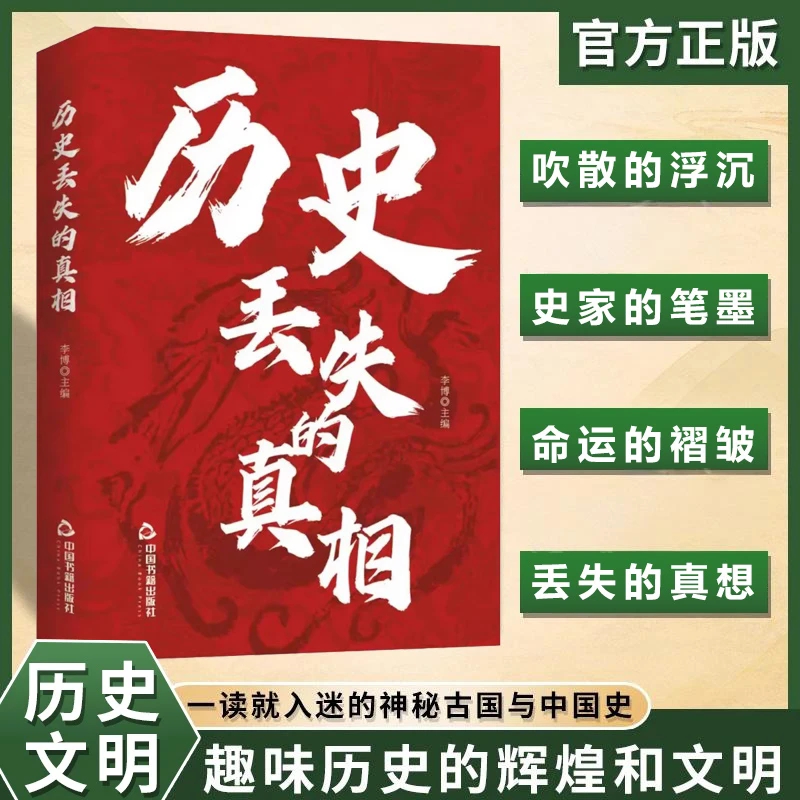 历史丢失的真相正版的遗憾国学经典精粹鉴往知来读史明智不可不知的片段一本书读懂中国史初高中生青少年课外阅读故事书籍古代明朝