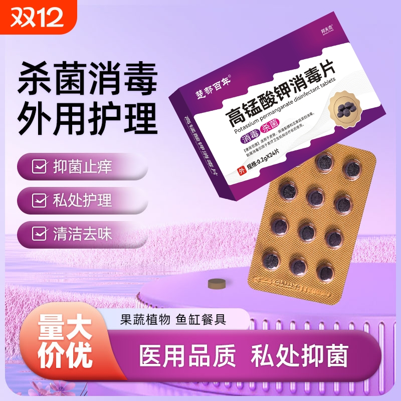 高锰酸钾片坐浴妇科私处鱼缸用杀菌消毒片泡脚高猛酸颗粒植物抑菌