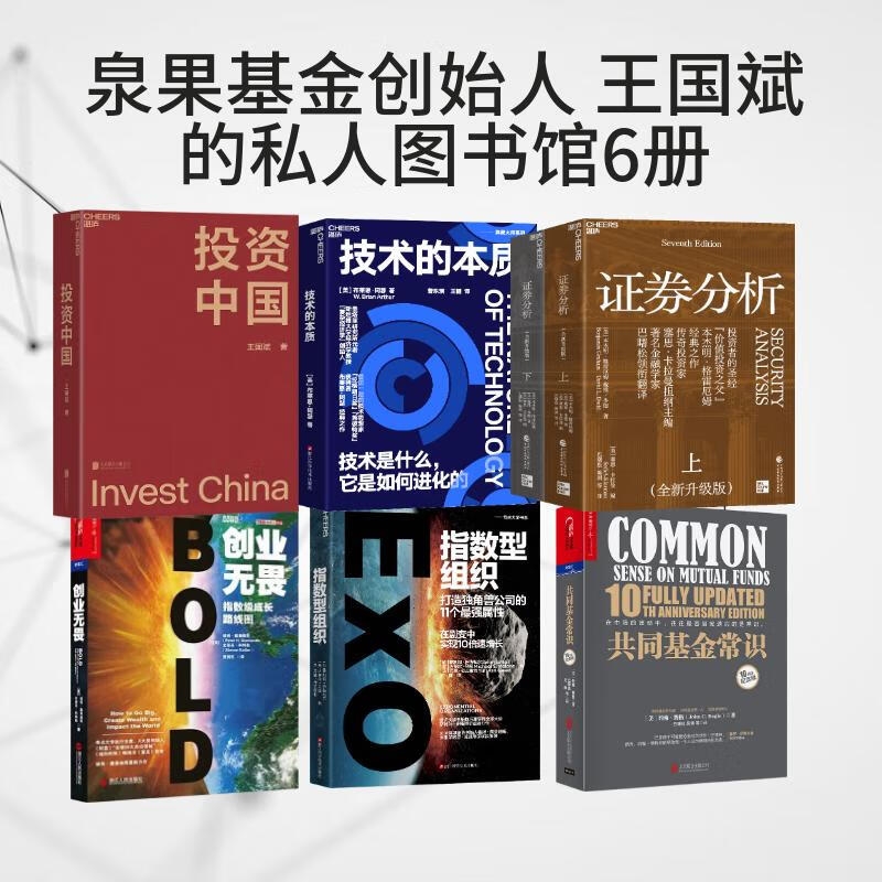 王国斌私人图书馆6册投资中国证券分析共同基金常识指数型组织技术的本质创业无畏 中国资本市场的形势和未来金融投资商业管理书籍