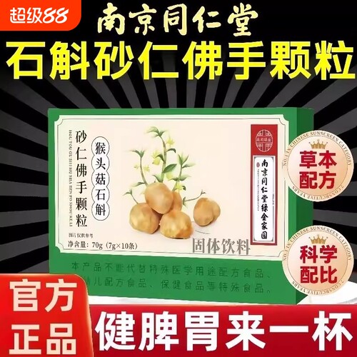 南京同仁堂猴头菇石斛砂仁佛手颗粒植物提取正品官方旗舰店